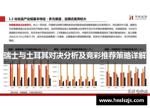 瑞士与土耳其对决分析及竞彩推荐策略详解