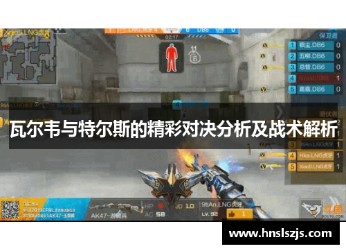 瓦尔韦与特尔斯的精彩对决分析及战术解析