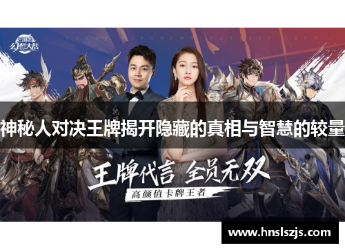 神秘人对决王牌揭开隐藏的真相与智慧的较量